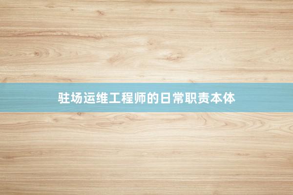 驻场运维工程师的日常职责本体